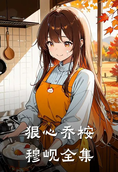 狠心乔桉穆岘全集