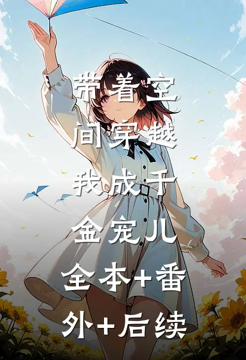 带着空间穿越，我成千金宠儿:全本+番外+后续