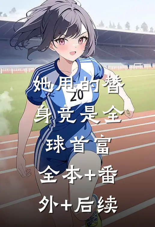她甩的替身竟是全球首富:全本+番外+后续