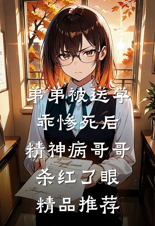 弟弟被送学乖惨死后，精神病哥哥杀红了眼精品推荐