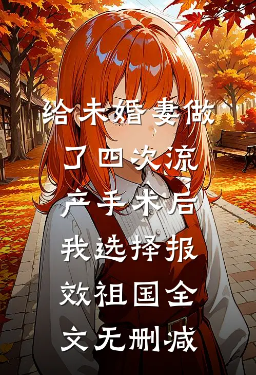 给未婚妻做了四次流产手术后，我选择报效祖国全文无删减