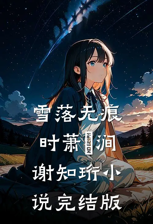 雪落无痕时萧骍涧谢知珩小说完结版