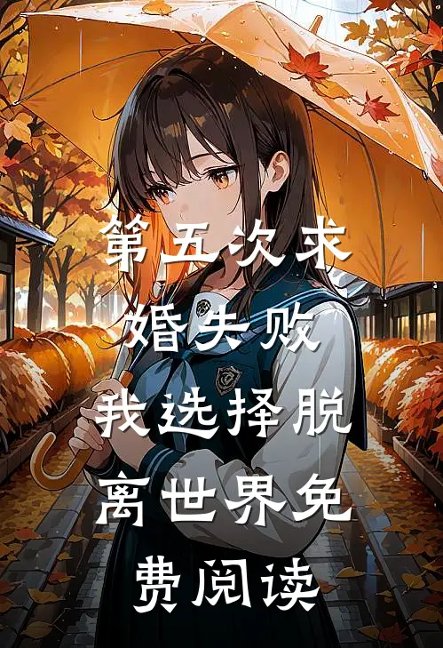 第五次求婚失败，我选择脱离世界免费阅读