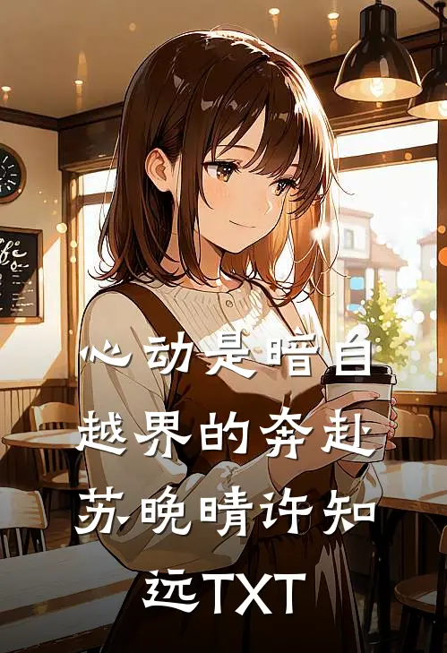 大新闻！敬业首席秘书竟带崽跑路了！全文阅读最新