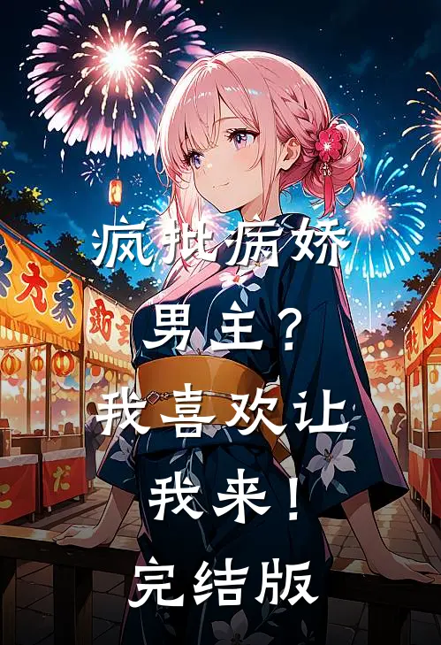 疯批病娇男主？我喜欢让我来！完结版
