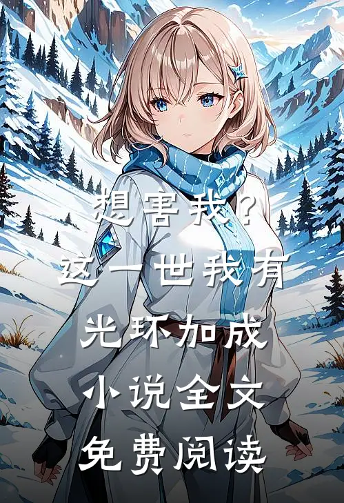 想害我？这一世我有光环加成小说全文免费阅读