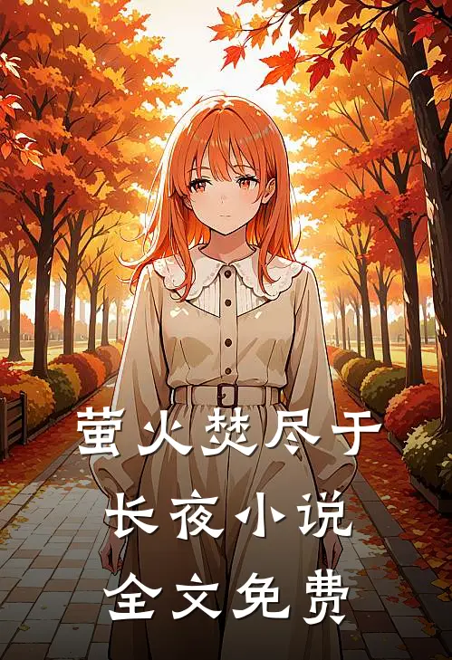 萤火焚尽于长夜小说全文免费