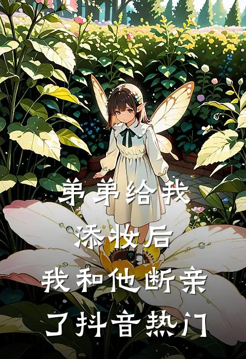 弟弟给我添妆后，我和他断亲了抖音热门