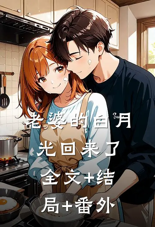 老婆的白月光回来了:全文+结局+番外
