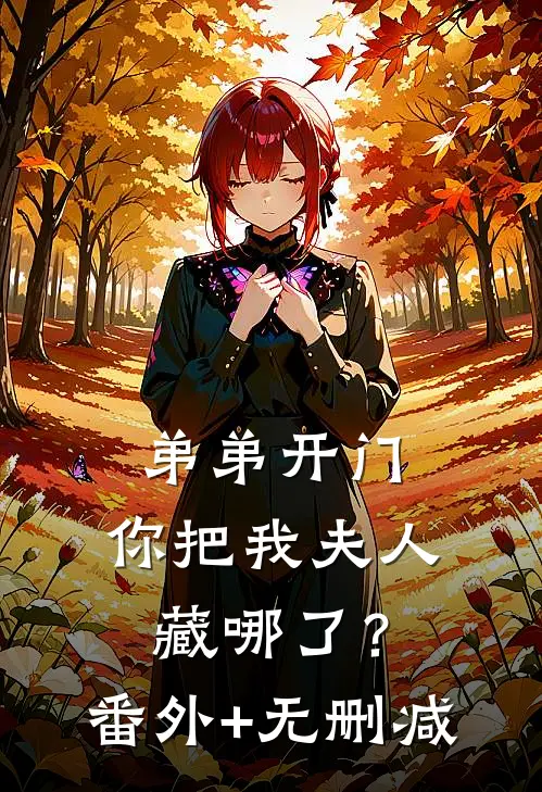 弟弟开门，你把我夫人藏哪了？番外+无删减