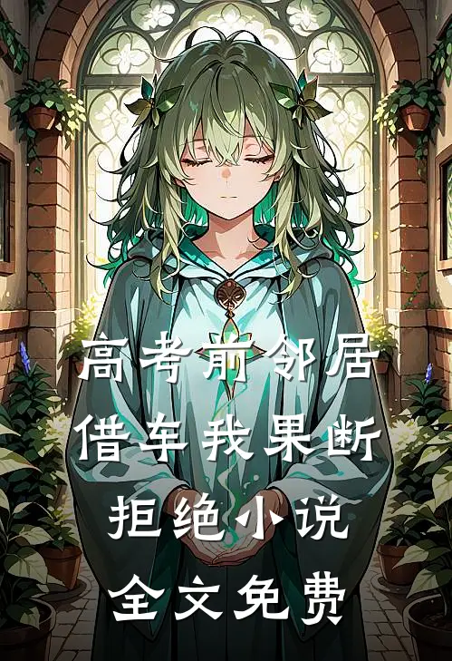 高考前邻居借车我果断拒绝小说全文免费