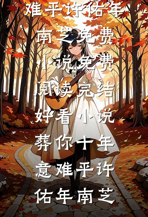 霉运统统退散，我的人生直接开挂畅读
