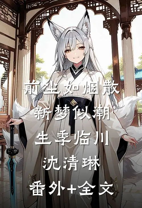 前尘如烟散，新梦似潮生季临川沈清琳:(番外)+(全文)