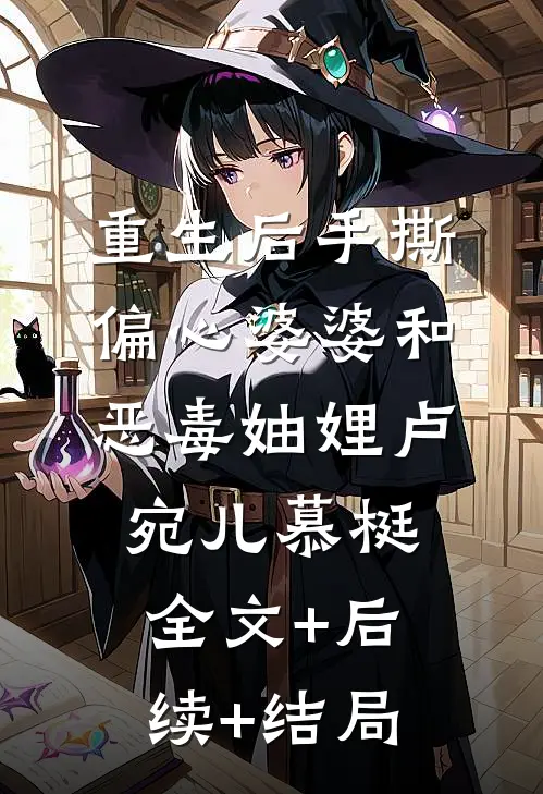 重生后手撕偏心婆婆和恶毒妯娌卢宛儿慕梃全文+后续+结局