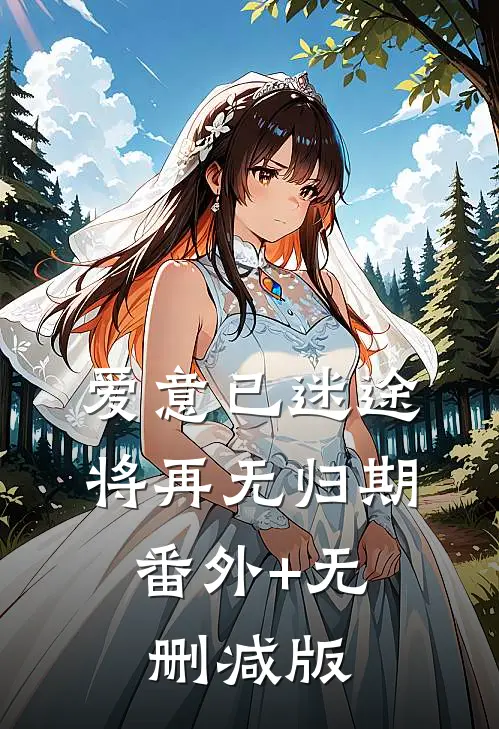 爱意已迷途，将再无归期:番外+无删减版