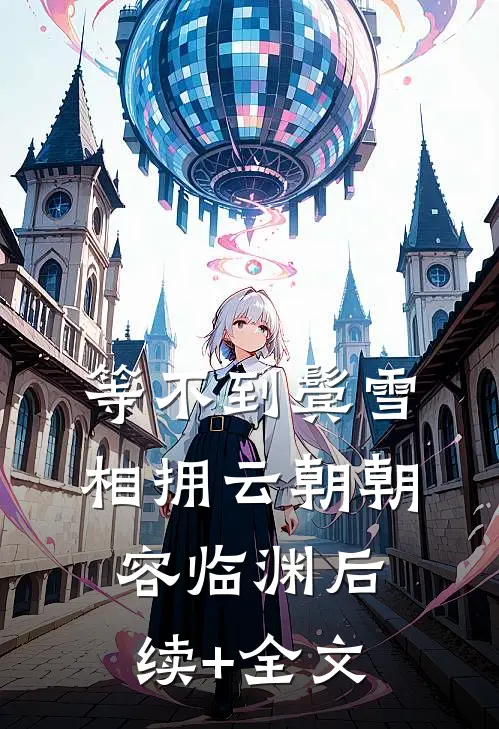 等不到鬓雪相拥云朝朝容临渊后续+全文