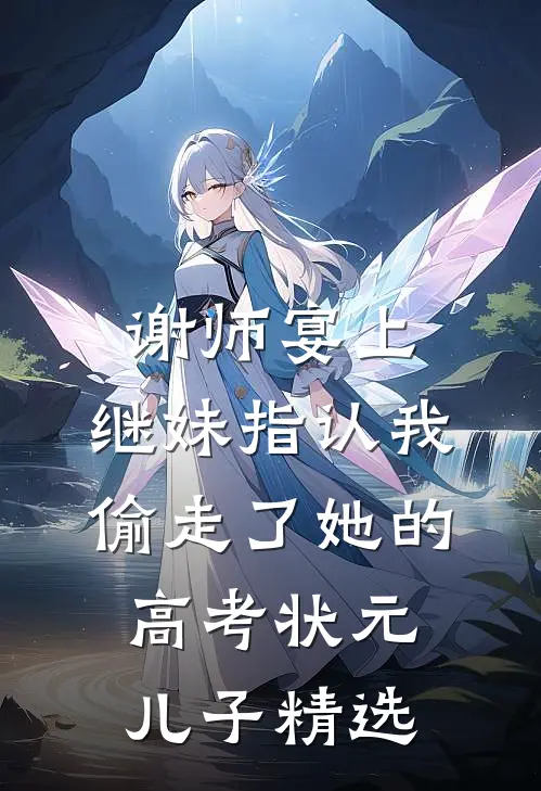 谢师宴上，继妹指认我偷走了她的高考状元儿子精选