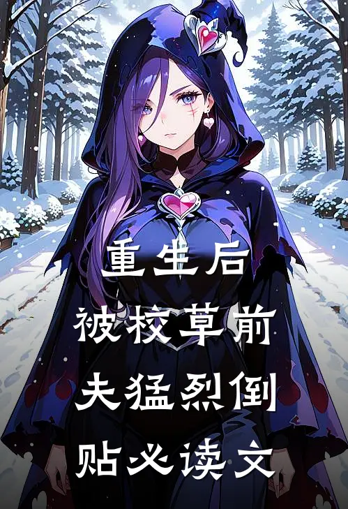 重生后，被校草前夫猛烈倒贴必读文