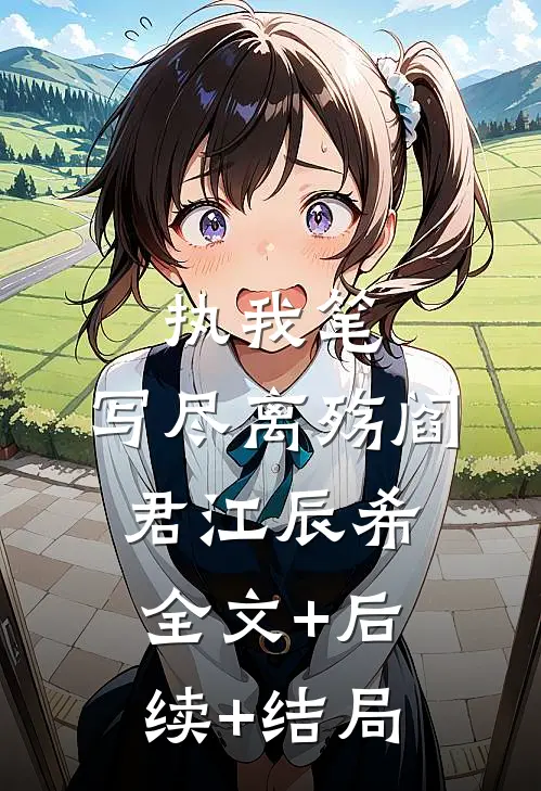 执我笔，写尽离殇阎君江辰希:全文+后续+结局