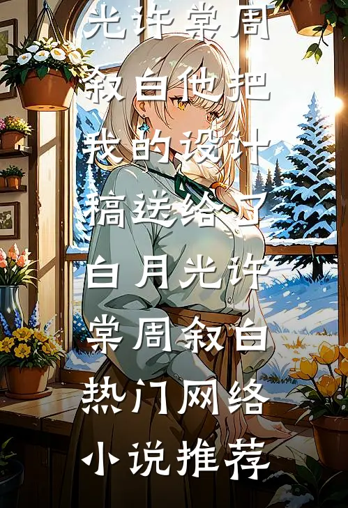 穿越女说她背靠蒙古四十九部林夏夏沈蓉前文+后续