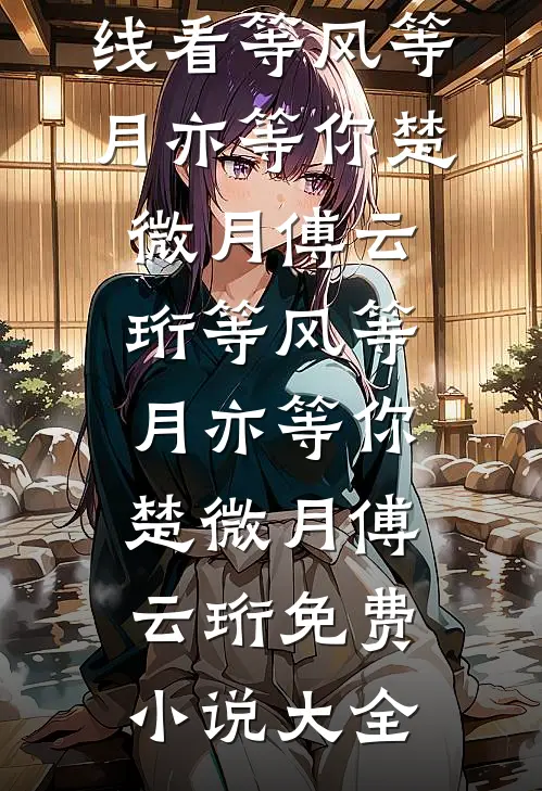 月光不曾照亮我免费阅读全文