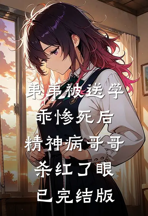 弟弟被送学乖惨死后，精神病哥哥杀红了眼已完结版