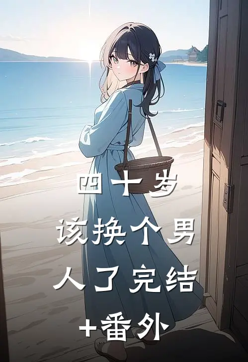 四十岁，该换个男人了完结+番外
