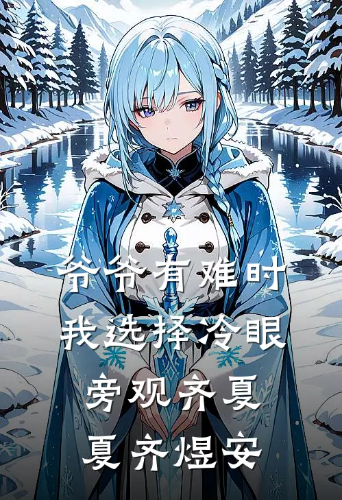 爷爷有难时，我选择冷眼旁观齐夏夏齐煜安