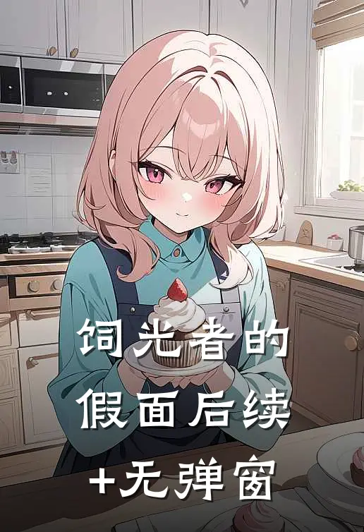 饲光者的假面后续+无弹窗