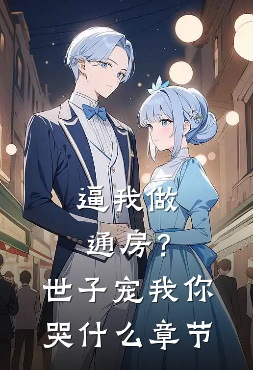 逼我做通房？世子宠我你哭什么章节