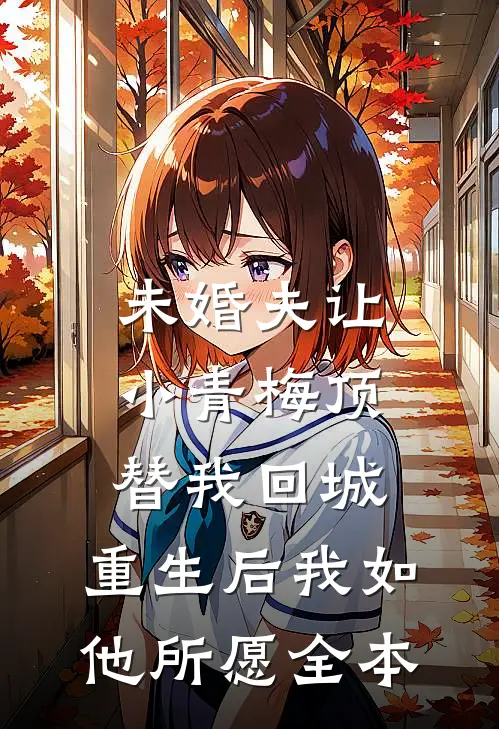 未婚夫让小青梅顶替我回城，重生后我如他所愿全本