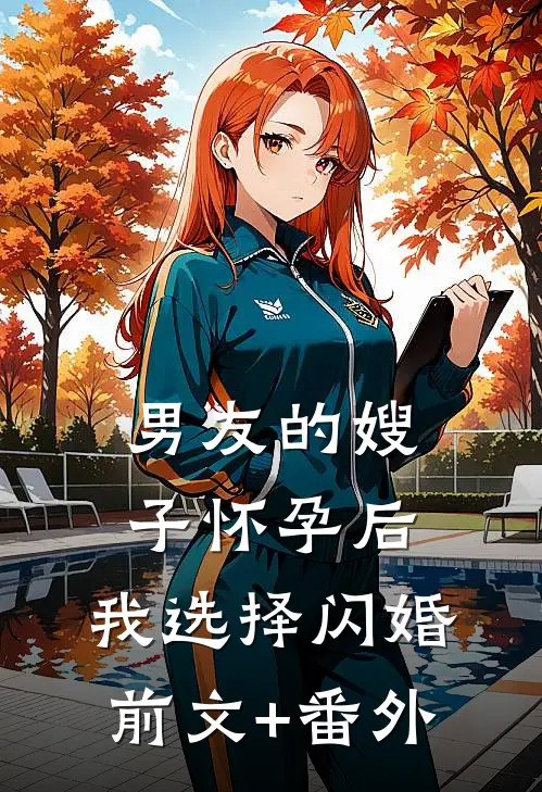 男友的嫂子怀孕后，我选择闪婚前文+番外