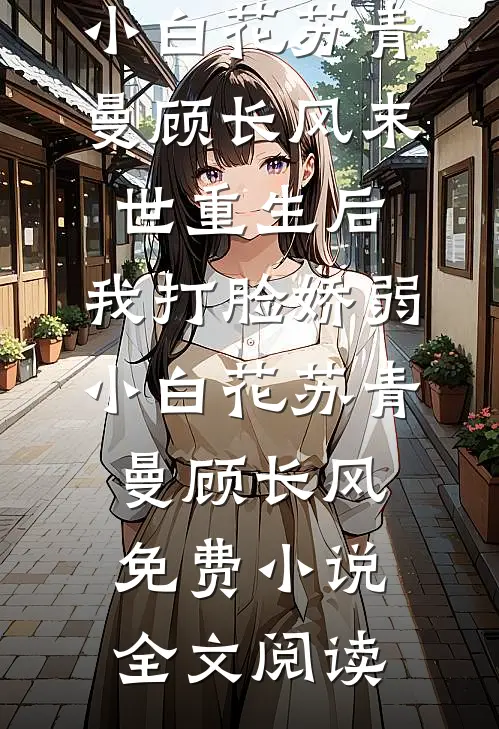 妈妈，其实我没有说谎