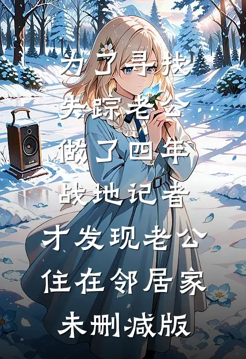 为了寻找失踪老公做了四年战地记者，才发现老公住在邻居家未删减版