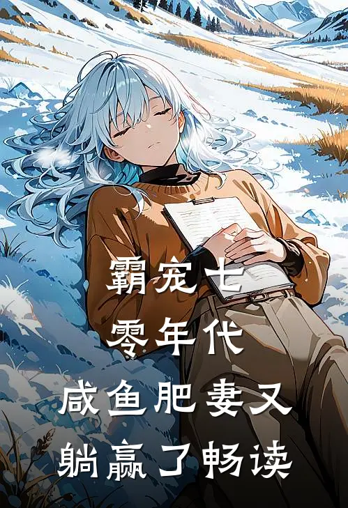 霸宠七零年代：咸鱼肥妻又躺赢了畅读