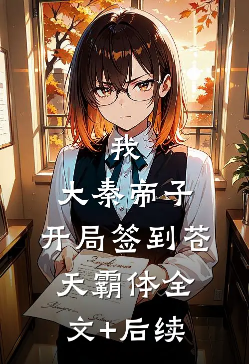 我，大秦帝子，开局签到苍天霸体全文+后续