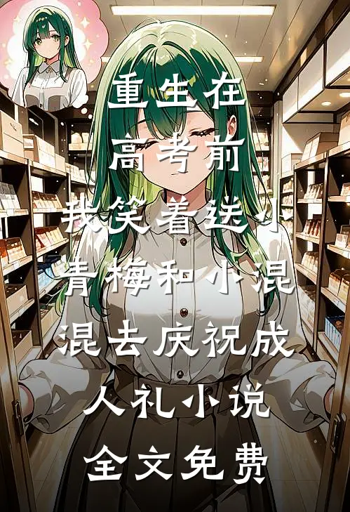 重生在高考前，我笑着送小青梅和小混混去庆祝成人礼小说全文免费