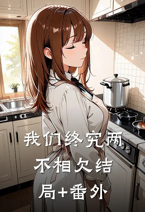我们终究两不相欠结局+番外