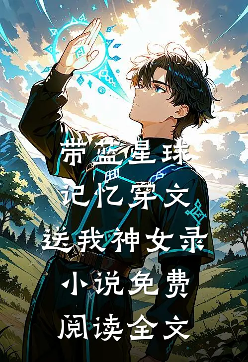 带蓝星球记忆穿文，送我神女录小说免费阅读全文