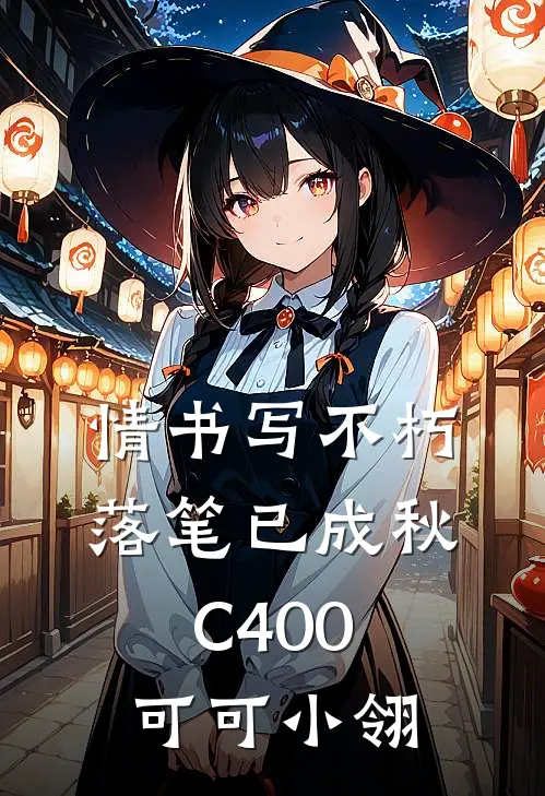 情书写不朽，落笔已成秋C400可可小翎