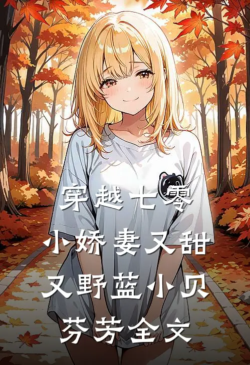 穿越七零：小娇妻又甜又野蓝小贝芬芳全文
