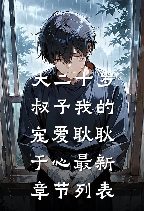 大二十岁，叔予我的宠爱耿耿于心最新章节列表