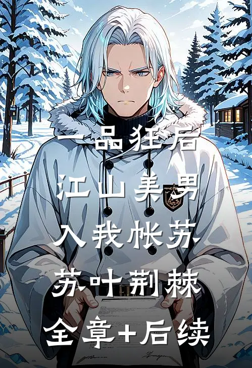 一品狂后：江山美男入我帐苏苏叶荆棘:全章+后续