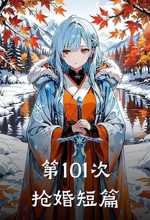 第101次抢婚短篇