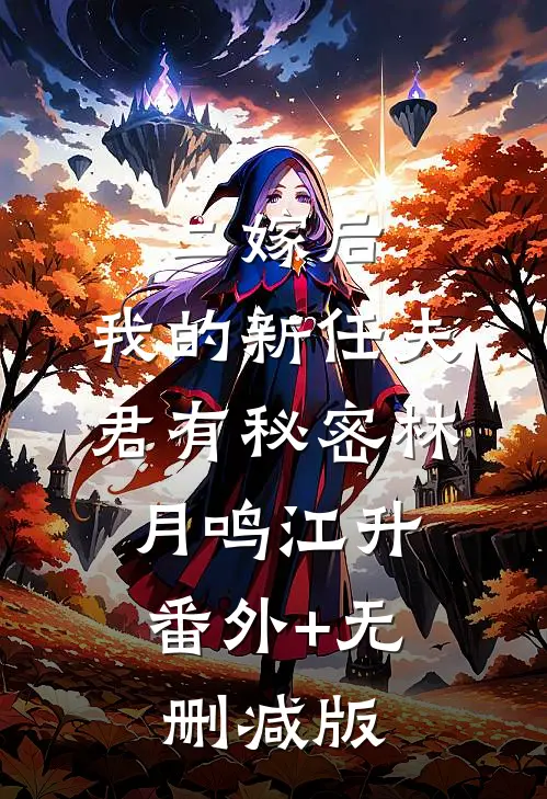 二嫁后，我的新任夫君有秘密林月鸣江升:番外+无删减版
