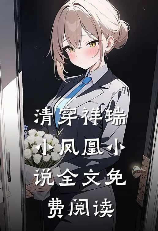 清穿祥瑞小凤凰小说全文免费阅读