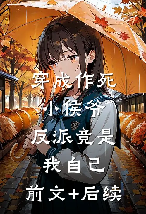穿成作死小侯爷，反派竟是我自己:前文+后续