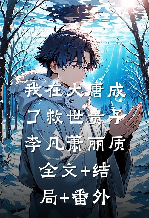 我在大唐成了救世贵子李凡萧丽质全文+结局+番外