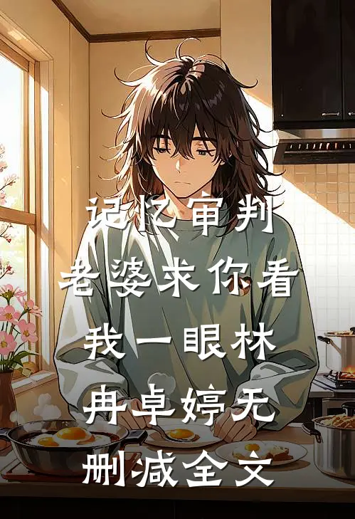 记忆审判：老婆求你看我一眼林冉卓婷无删减全文
