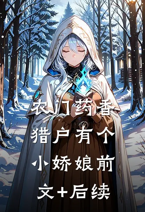 农门药香：猎户有个小娇娘前文+后续